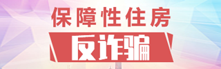 保障性住房反詐宣傳